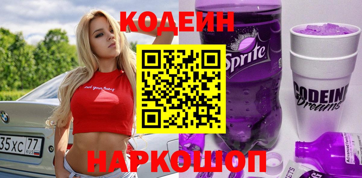 Кодеин Purple Drank  Кодеиновый сироп Lean Purple Drank  Химки  Вход с VPN 